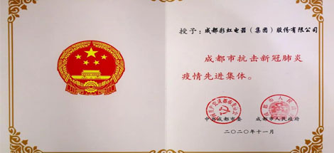 成都MILAN米兰体育·（中国）官方网站集团荣获成都市抗击新冠肺炎疫情先进集体