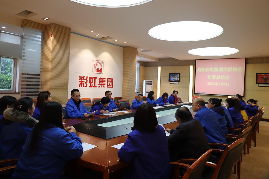 成都MILAN米兰体育·（中国）官方网站集团太极拳协会总结会