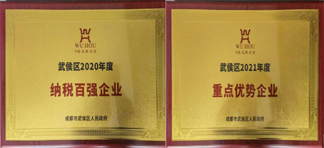 热烈祝贺MILAN米兰体育·（中国）官方网站集团受到武候区政府表彰