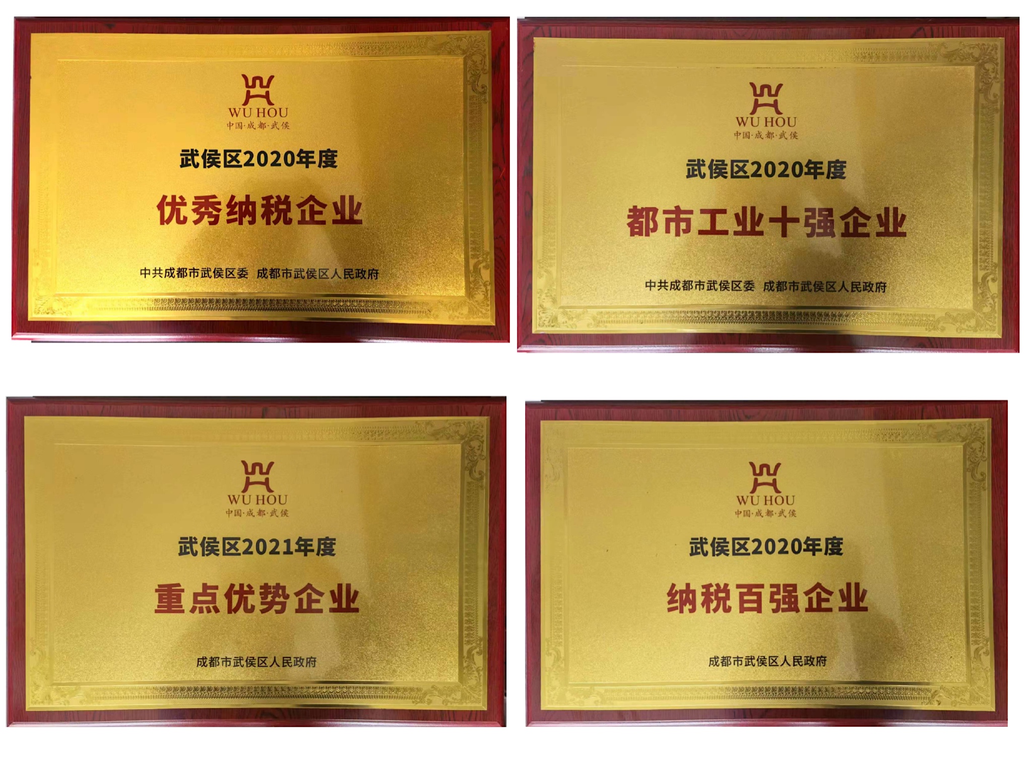 热烈祝贺MILAN米兰体育·(中国)官方网站集团受到武候区政府表彰 热烈祝贺MILAN米兰体育·(中国)官方网站集团受到武候区政府表彰