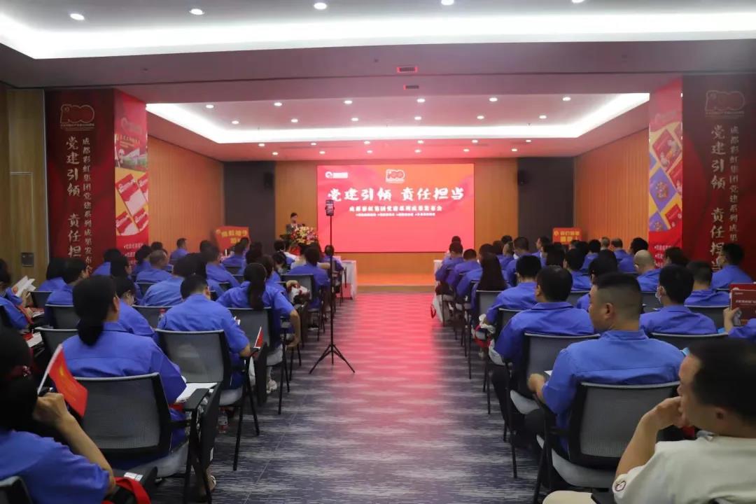 成都MILAN米兰体育·（中国）官方网站集团成功举办庆祝建党100周年党建系列成果发布会