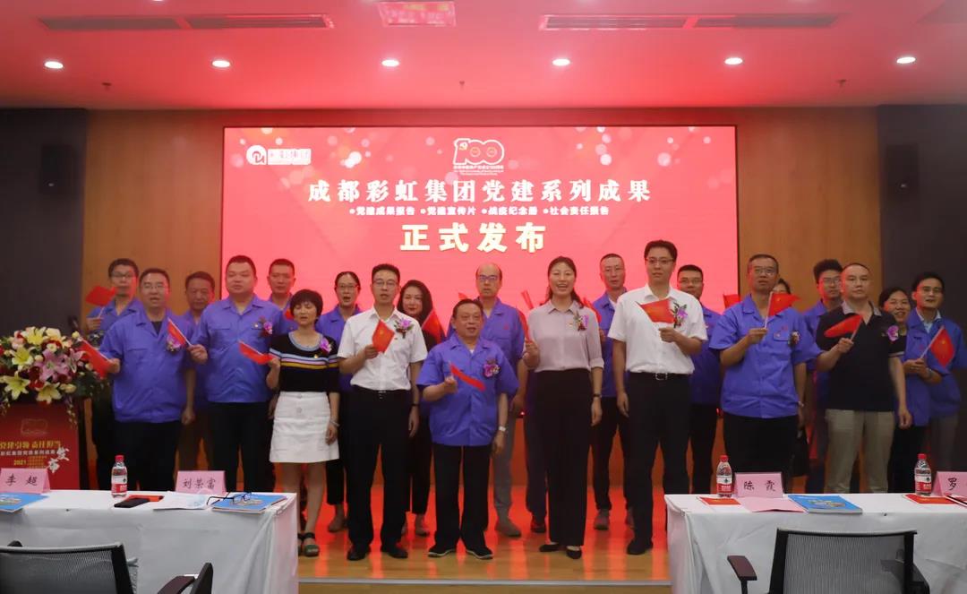 成都MILAN米兰体育·（中国）官方网站集团成功举办庆祝建党100周年党建系列成果发布会