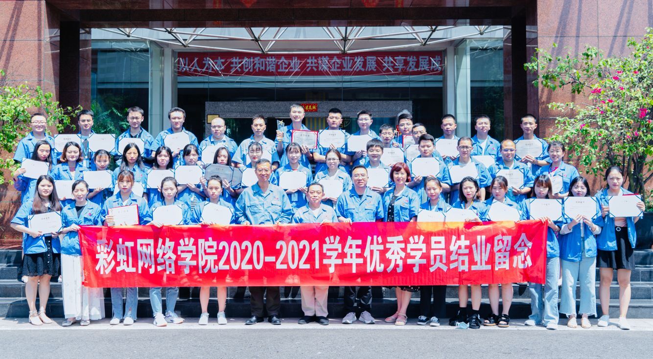 成都MILAN米兰体育·（中国）官方网站集团网络商学院成立十周年座谈会暨2021届结业典礼