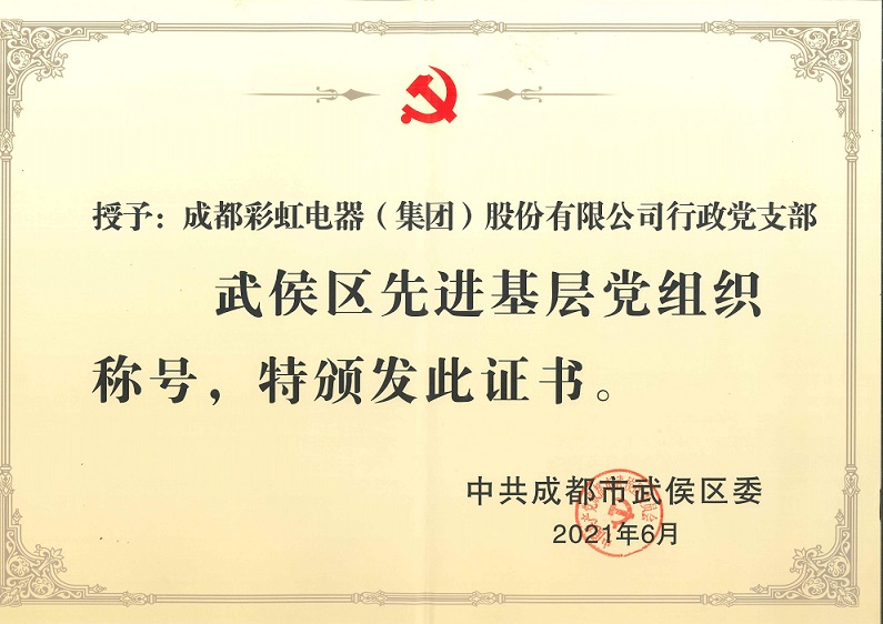 成都MILAN米兰体育·（中国）官方网站集团行政党支部荣获武侯区先进基层党组织称号