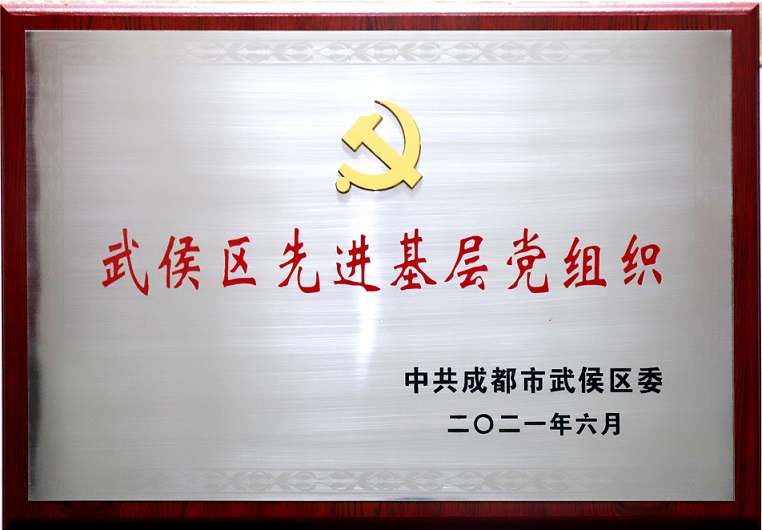 成都MILAN米兰体育·（中国）官方网站集团行政党支部荣获武侯区先进基层党组织称号