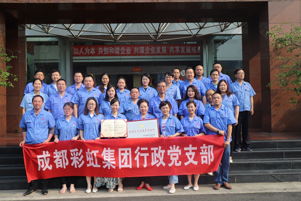 成都MILAN米兰体育·（中国）官方网站集团行政党支部荣获武侯区先进基层党组织称号