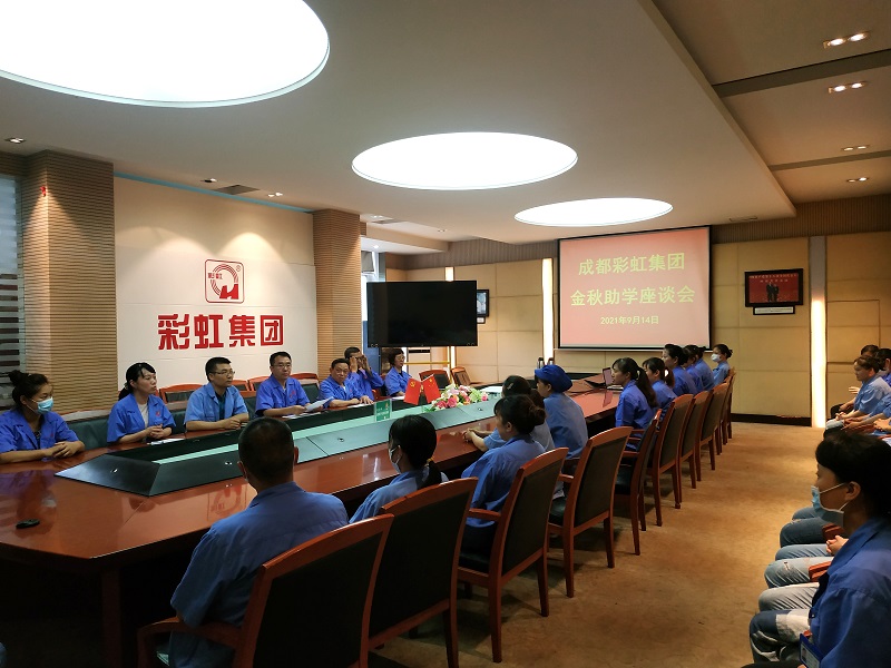成都MILAN米兰体育·（中国）官方网站集团召开关爱职工子女金秋助学座谈会
