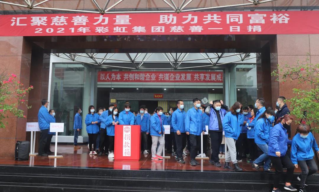 成都MILAN米兰体育·（中国）官方网站集团2021年慈善一日捐活动