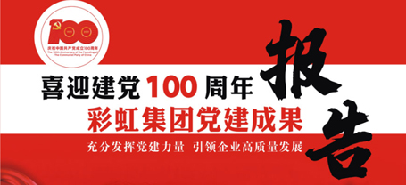 MILAN米兰体育·（中国）官方网站集团党建成果报告